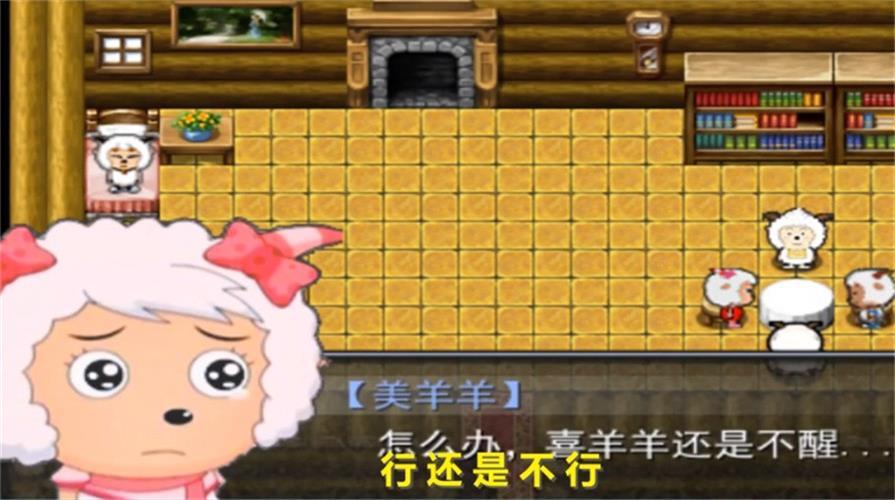 
                        喜羊羊与灰太狼之哀                    截图0