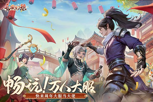 
                        长安幻想最新版                    截图1