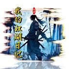 
                        我的江湖日记                    