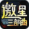 
                        邀星三部曲传奇                    