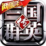 
                        三国群英传单机版中文                    