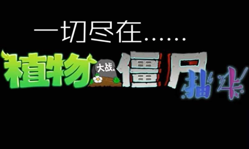 
                        植物大战僵尸抽卡版                    截图2