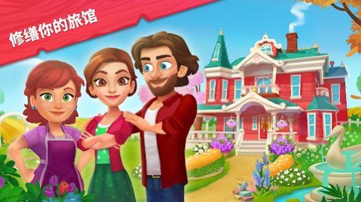 
                        艾米丽的精致小旅馆                    截图0