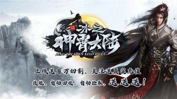 
                        冰之神宵大陆                    截图0