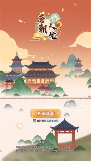 
                        唐朝人生免广告                    截图1