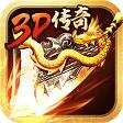 
                        3d传奇切割版                    
