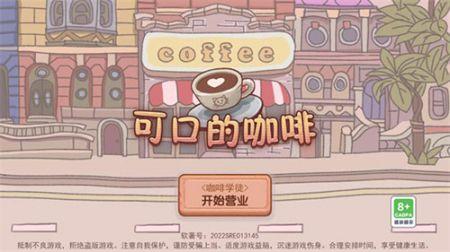 
                        可口的咖啡美味的咖啡中文版                    截图1