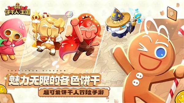 
                        冲呀饼干人王国国际服                    截图1