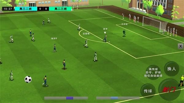 
                        校园足球队                    截图1