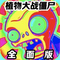 
                        植物大战僵尸全面                    