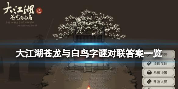 大江湖之苍龙与白鸟