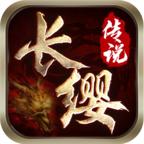 
                        长缨传说单职业                    