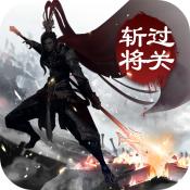 
                        过关斩将                    