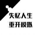 
                        失忆人生重开模拟版                    