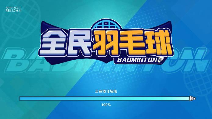 全民羽毛球抖音版