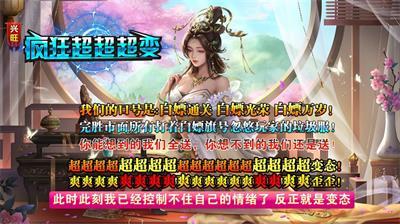 
                        兴旺疯狂超超超变                    截图1