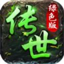 
                        传世绿色版                    