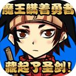 
                        魔王瞒着勇者藏起了圣剑                    