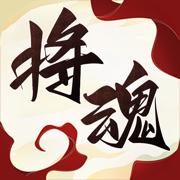 
                        将魂录军阵对决                    