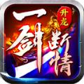 
                        升龙一剑断情                    