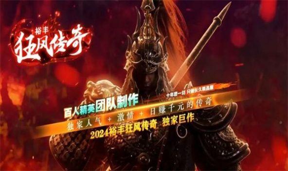 
                        裕丰狂风传奇                    截图0