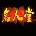 
                        名人堂神途                    