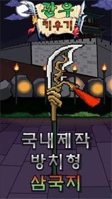 
                        饲养关羽                    截图0