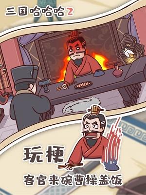 
                        三国哈哈哈2                    截图2