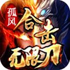 
                        孤风合击无限刀                    