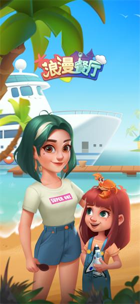 
                        浪漫餐厅游戏                    截图2