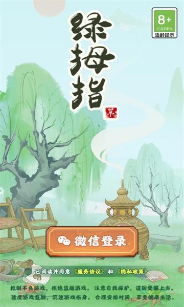 
                        绿拇指                    截图2