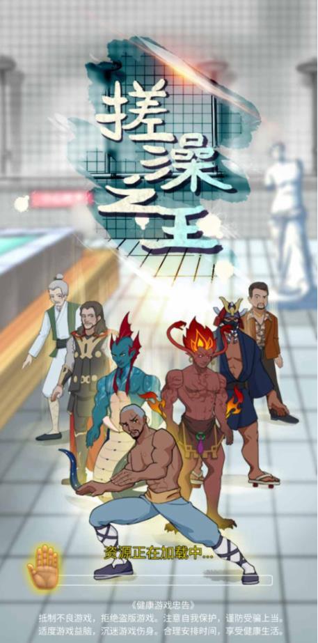
                        搓澡之王                    截图0