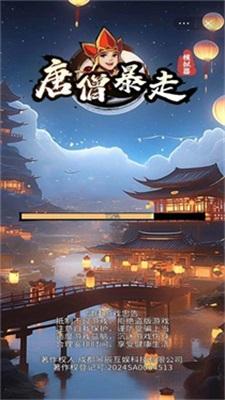 
                        暴走唐僧模拟器                    截图0