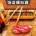 
                        开饭店模拟器                    