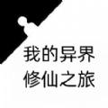 
                        我的异界修仙之旅                    