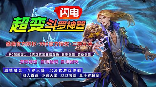 
                        闪电斗罗超变                    截图2