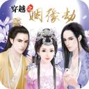 
                        穿越之姻缘劫安卓版                    