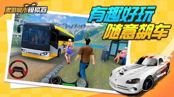 
                        遨游城市模拟器                    截图1