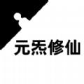 
                        元炁修仙                    