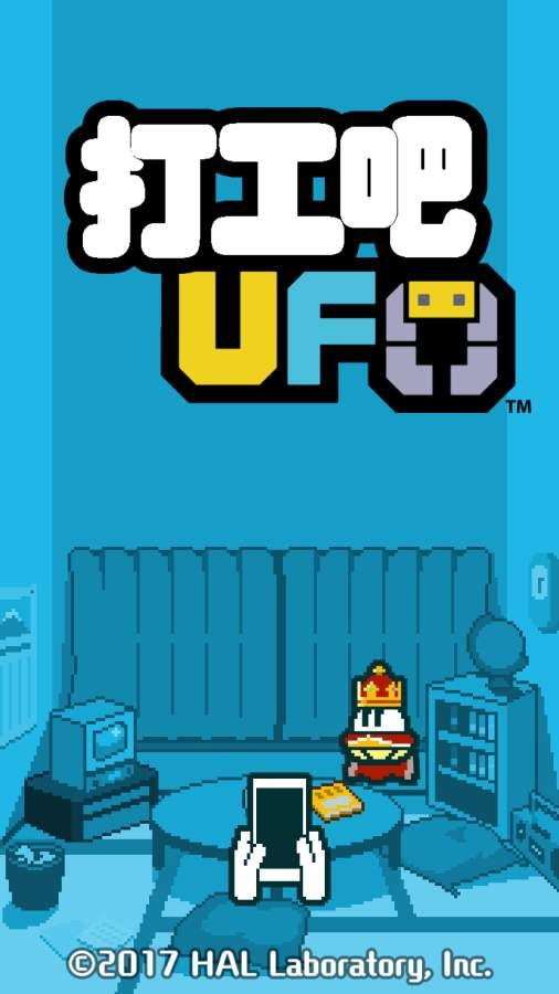 
                        打工吧UFO                    截图2