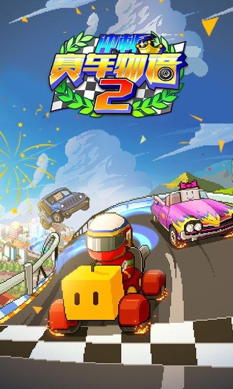 赛车物语2
