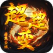 
                        屠龙圣域超超变传奇                    