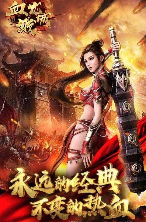 
                        血溅龙城                    截图1