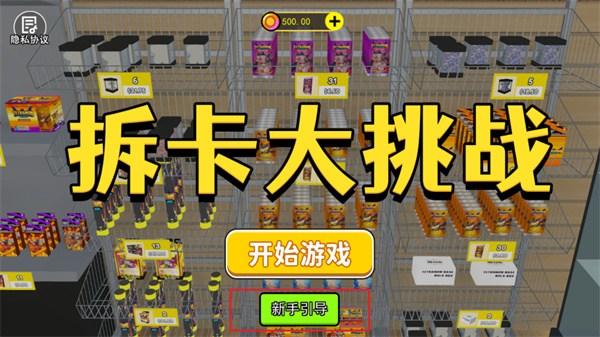 拆卡大挑战