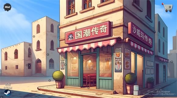 国潮传奇沙威玛