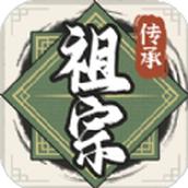 
                        祖宗模拟器传承最新版                    