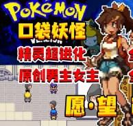 口袋妖怪愿望汉化中文版 v2.0 安卓版