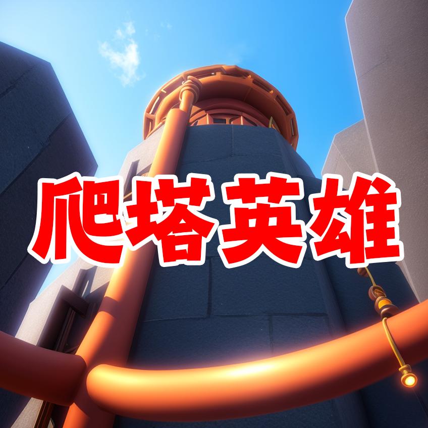 爬塔英雄无限金币不减反增 v1.0 安卓版