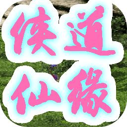 侠道仙缘无限修为金钱版 v1.23 手机版