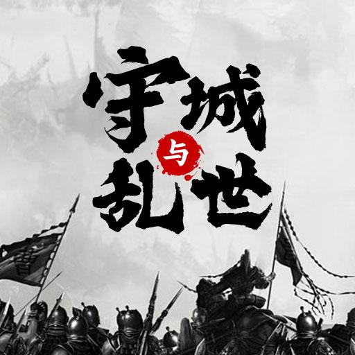 墨子守城与乱世免广告版 v1.5 安卓版